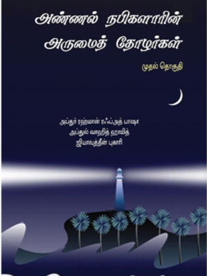 அண்ணல் நபிகளாரின் அருமைத் தோழர்கள்