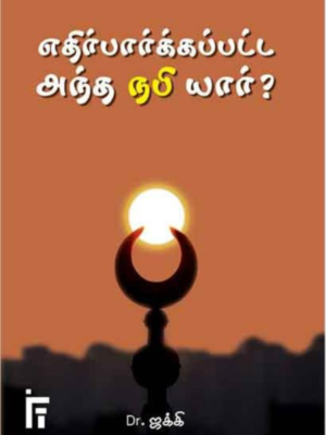 எதிர்பார்க்கப்பட்ட அந்த நபி யார்?