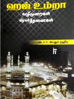 ஹஜ் - உம்ரா வழிமுறைகள்