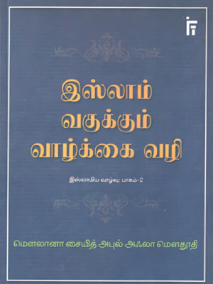இஸ்லாம் வகுக்கும் வாழ்க்கை வழி