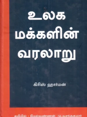 உலக மக்களின் வரலாறு (விடியல் பதிப்பகம்)