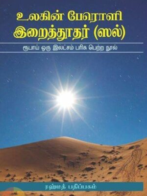 உலகின் பேரொளி இறைத்தூதர் (ஸல்)