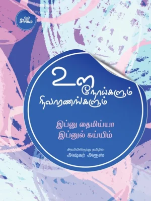 உளநோய்களும் நிவாரணங்களும்