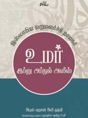 உமர் இப்னு அப்துல் அஸீஸ்