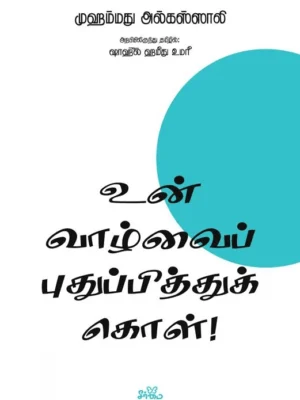 உன் வாழ்வைப் புதுப்பித்துக் கொள்!