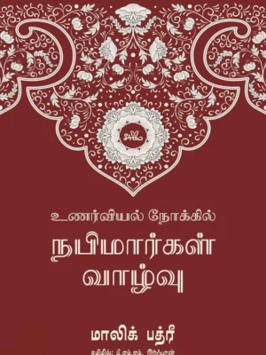 உணர்வியல் நோக்கில் நபிமார்கள் வாழ்வு