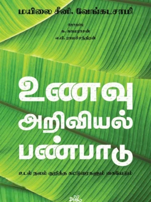 உணவு | அறிவியல் | பண்பாடு