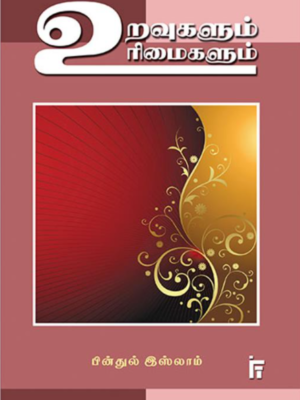 உறவுகளும் உரிமைகளும்