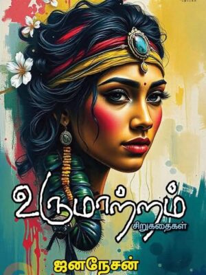 உருமாற்றம் (நன்னூல் பதிப்பகம்)