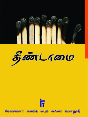 தீண்டாமை