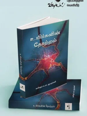 உயிர்களின் தோற்றம்