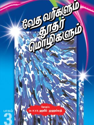 வேதவரிகளும் தூதர்மொழிகளும் (பாகம் - 3)
