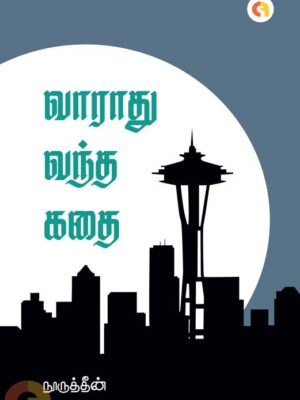வாராது வந்த கதை