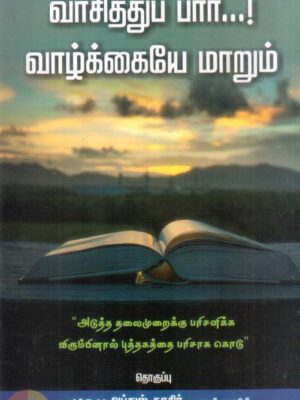 வாசித்துப் பார் வாழ்க்கையே மாறும்