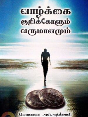 வாழ்க்கைக் குறிக்கோளும் வருமானமும்