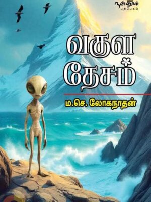 வகுள தேசம்