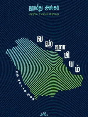 வஹ்ஹாபியம்: ஒரு விமர்சன ஆய்வு