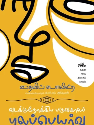 வடக்குநோக்கிய பருவகாலப் புலப்பெயர்வு
