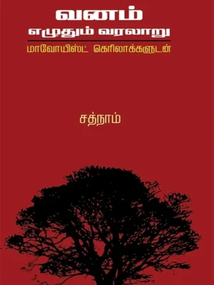 வனம் எழுதும் வரலாறு