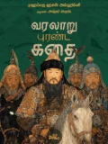வரலாறு புரண்ட கதை