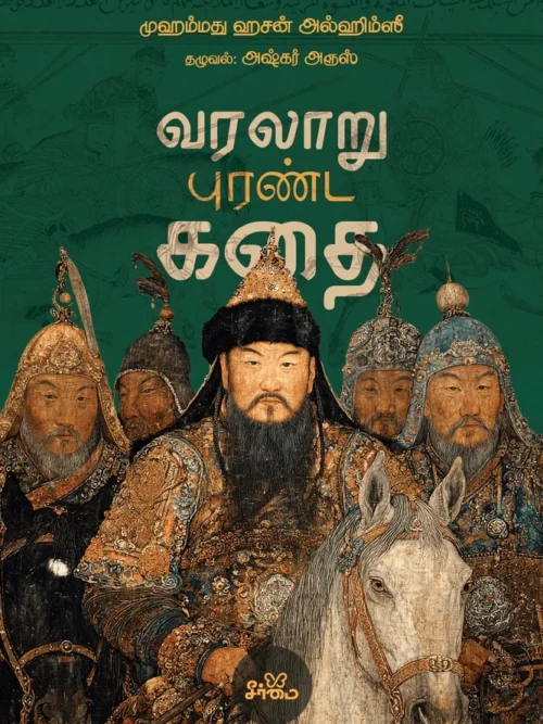 வரலாறு புரண்ட கதை