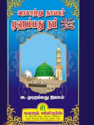 வரலாற்று நாயகர் முஹம்மது நபி (ஸல்)