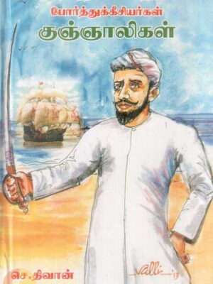 வரலாற்றின் வெளிச்சத்தில் போர்த்துக்கீசியர்கள் குஞ்ஞாலிகள்