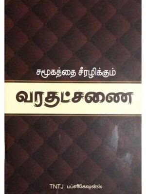 சமூகத்தை சீரழிக்கும் வரதட்சணை