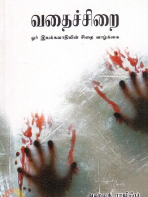 வதைச்சிறை