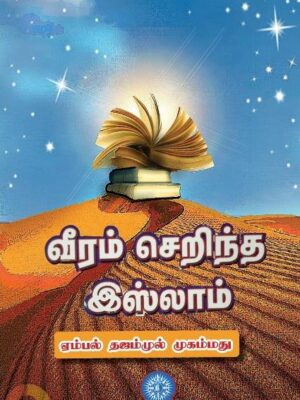 வீரம் செறிந்த இஸ்லாம்