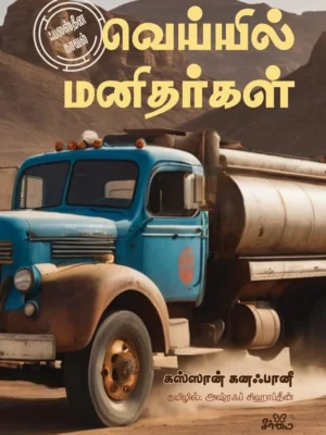 வெய்யில் மனிதர்கள்