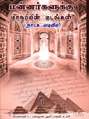 மன்னர்களுக்கு மாநபியின் மடல்கள்