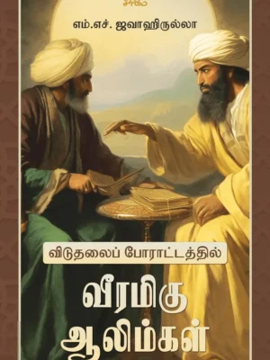 விடுதலைப் போராட்டத்தில் வீரமிகு ஆலிம்கள்
