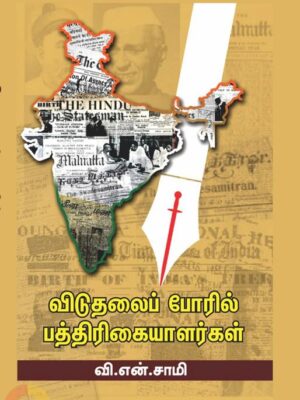 விடுதலை போரில் பத்திரிகையாளர்கள்