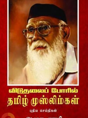 விடுதலைப் போரில் தமிழ் முஸ்லிம்கள்