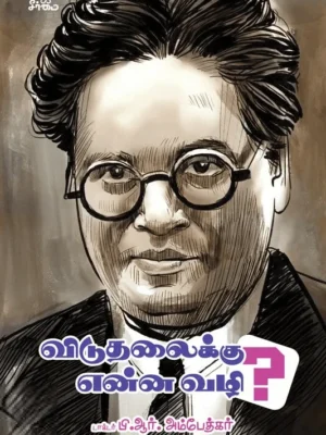 விடுதலைக்கு என்ன வழி?