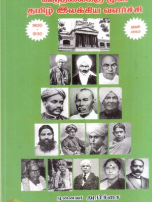 விடுதலைக்கு முன் தமிழ் இலக்கிய வளர்ச்சி முதல் பாகம் (1900-1930)