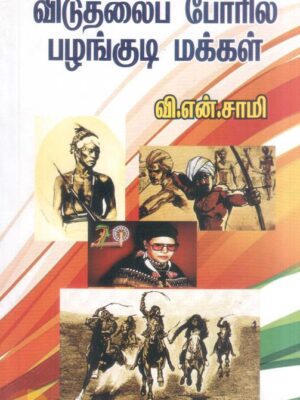 விடுதலைப்போரில் பழங்குடி மக்கள்