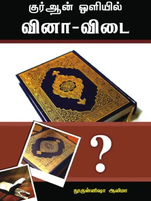 குர்ஆன் ஒளியில் வினா-விடை