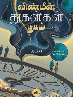 விண்மீன் துகள்கள் நாம்