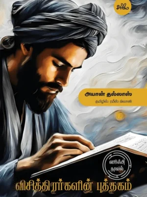 விசித்திரர்களின் புத்தகம்