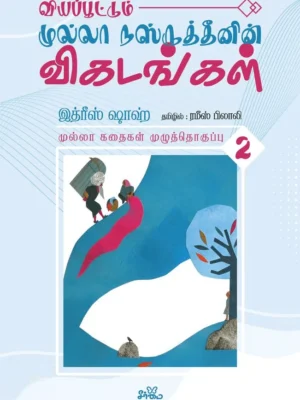 வியப்பூட்டும் முல்லா நஸ்ருத்தீனின் விகடங்கள்
