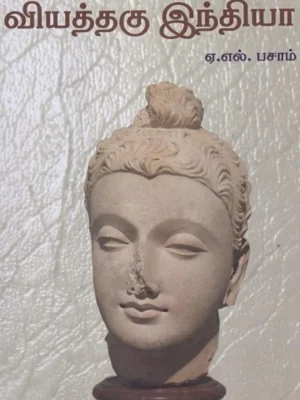 வியத்தகு இந்தியா (விடியல்)