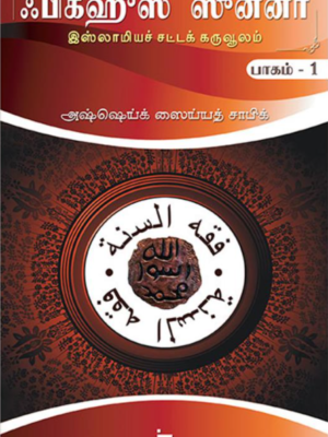 ஃபிக்ஹுஸ் ஸுன்னா - 1