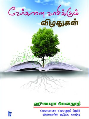 வேர்களை வாசிக்கும் விழுதுகள்