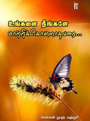 உங்களை நீங்களே மாற்றிக்கொள்ளாதவரை