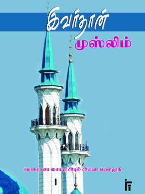 இவர்தான் முஸ்லிம்