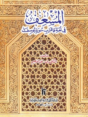 Surat Yusuf With Lexical and Grammatical annotation