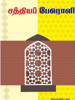 சத்தியப் பேரொளி