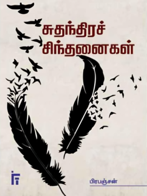சுதந்திரச் சிந்தனைகள்